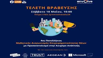 Envolve: Ανακοινώθηκαν οι 10 ομάδες φιναλίστ του Μαθητικού Διαγωνισμού Επιχειρηματικότητας