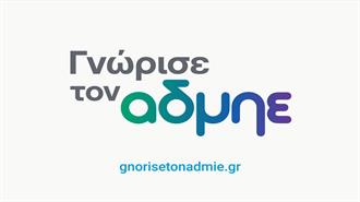 Ξεκινά Από Σήμερα η Ενημερωτική Καμπάνια «Γνώρισε τον ΑΔΜΗΕ»