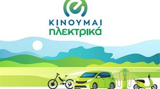 Έως και 11.000 Ευρώ η Επιδότηση για Φυσικά Πρόσωπα στο «Κινούμαι Ηλεκτρικά 3»