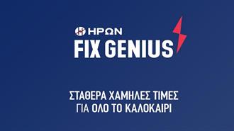 ΗΡΩΝ: Σταθερά Χαμηλές Τιμές στο Ρεύμα και το Καλοκαίρι -  0,099 Ευρώ Ανά Κιλοβατώρα για 6 Μήνες