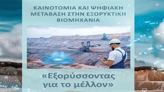 Δράμα, 11 Ιουνίου: Ημερίδα του ΣΜΕ με Θέμα “Καινοτομία και Ψηφιακή Μετάβαση στην Εξορυκτική Βιομηχανία - Εφαρμογές και Προκλήσεις”