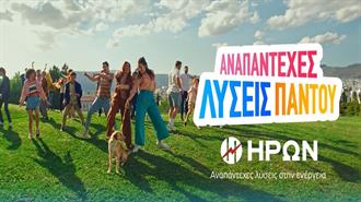 «Αναπάντεχες Λύσεις Παντού» Προσφέρει ο ΗΡΩΝ