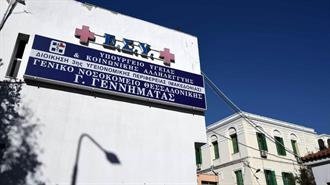 Θεσσαλονίκη: Με Γεννήτριες επί 12 ώρες το Γεννηματάς λόγω Βλάβης στο δίκτυο του ΔΕΔΔΗΕ