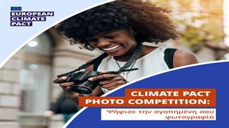 Διαγωνισμός Φωτογραφίας του Ευρωπαϊκού Συμφώνου για το Κλίμα