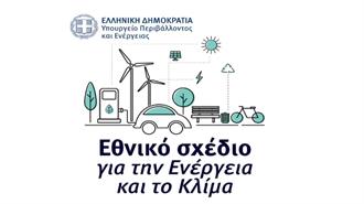 ΥΠΕΝ: Το Νέο ΕΣΕΚ Έχει Καταρτιστεί με Γνώμονα την Ελαχιστοποίηση του Κόστους της Ενεργειακής Μετάβασης