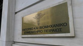 Aπό 18 Έως και 20 Νοεμβρίου οι Εκλογές για το ΔΣ του Εμπορικού και Βιομηχανικού Επιμελητηρίου Πειραιώς