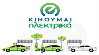 Νέες Επιδοτήσεις 972 Δικαιούχων στο «Κινούμαι Ηλεκτρικά ΙΙΙ» - Αφορά 996 Ηλεκτρικά Οχήματα