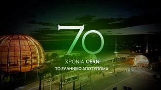 «CERN 70 Χρόνια – Το Ελληνικό Αποτύπωμα»: Ειδική Εκδήλωση και Ντοκυμαντέρ της ΕΡΤ για τη Συμβολή της Ελλάδας στο Μεγάλο Ερευνητικό Κέντρο (Video)