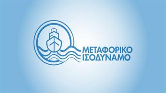 Καταβάλλεται Σταδιακά ως το Τέλος του Χρόνου το Μεταφορικό Ισοδύναμο για τις Μετακινήσεις Από Ιούνιο Έως και Δεκέμβριο 2023