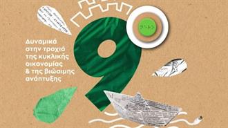 Στις 12 Μαρτίου Ανοίγει τις Πύλες του το 9ο Φεστιβάλ Ανακύκλωσης του Δήμου Θεσσαλονίκης