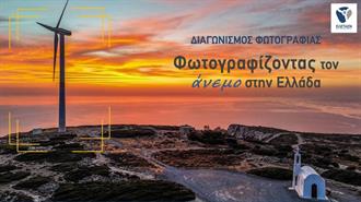 ΕΛΕΤΑΕΝ:  Διαγωνισμός Φωτογραφίας - Φωτογραφίζοντας τον Άνεμο στην Ελλάδα