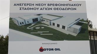 Νέος Βρεφονηπιακός Σταθμός στους Αγίους Θεοδώρους - Δωρεά του Βαρδινογιάννειου Ιδρύματος και της Motor Oil