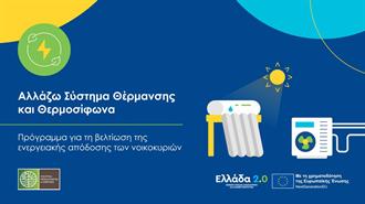 Αλλάζω Σύστημα Θέρμανσης και Θερμοσίφωνα: Ρεκόρ Αιτήσεων – Ισχυρό Ενδιαφέρον για τις Αντλίες Θερμότητας