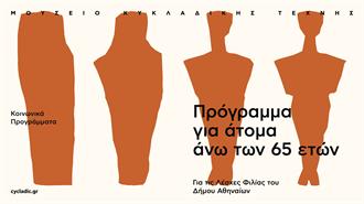 Όμιλος Motor Oil: Στέκεται Δίπλα στην Τρίτη Ηλικία, με Δωρεάν Ξεναγήσεις και Εργαστήρια στο Μουσείο Κυκλαδικής Τέχνης