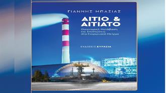 Δευτέρα, 7 Απριλίου - «Αίτιο και Αιτιατό  - Οικονομική Μετάβαση και Επιπτώσεις στο Ενεργειακό Μείγμα»: Παρουσίαση του Βιβλίου του Γιάννη Μπασιά στη Θεσσαλονίκη