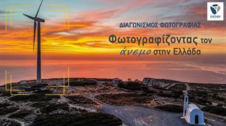 Συνεχίζεται ο Διαγωνισμός Φωτογραφίας της ΕΛΕΤΑΕΝ