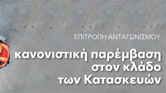 Επιτροπή Ανταγωνισμού: Κανονιστική Παρέμβαση στον Υπο-Κλάδο Εταιρειών Κατασκευής Δημοσίων Έργων