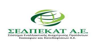 ΣΕΔΠΕΚΑΤ Α.Ε.: Διευρύνει  το Πανελλαδικό Δίκτυο Συνεργατών για να Προσφέρει τις Υπηρεσίες της σε Περισσότερους Παραγωγούς Αποβλήτων