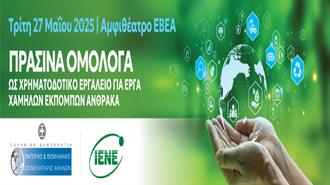 Ανοικτή Εκδήλωση ΕΒΕΑ – ΙΕΝΕ για τα Green Bonds ως Χρηματοδοτικό Εργαλείο για Έργα Χαμηλών Εκπομπών Άνθρακα
