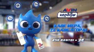 Νέα 360⁰ Καμπάνια για το AVIN Κερδίζω: «Στην AVIN Κερδίζω Κάθε Μέρα, σε Κάθε Αγορά!»