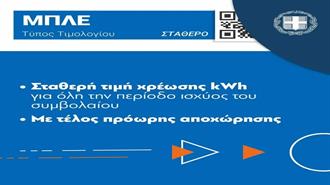 Στροφή στα Μπλε Τιμολόγια - Τι Δείχνουν τα Στοιχεία για την Αγορά - Οι Κινήσεις της ΔΕΗ