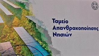 Ποια Έργα θα Μοιραστούν τo €1,7 Δισ. του Ταμείου Απανθρακοποίησης Νησιών