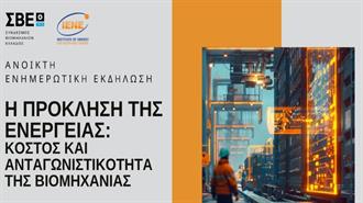 ΣΒΕ - ΙΕΝΕ: «Η Πρόκληση της Ενέργειας: Κόστος και Ανταγωνιστικότητα της Βιομηχανίας»