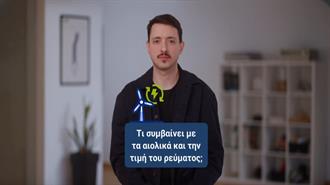 Νέο Ενημερωτικό Σποτ ΕΛΕΤΑΕΝ: «Τι Συμβαίνει με τα Αιολικά και την Τιμή του Ρεύματος;»