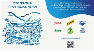 Coca-Cola στην Ελλάδα: Υλοποιεί Προγράμματα Εκπαίδευσης στην Υπεύθυνη Διαχείριση των Υδατικών Πόρων