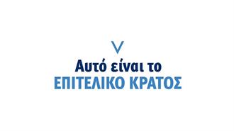 Σκάνδαλα Χωρίς Τέλος Από το Επιτελικό Κράτος