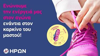 Ο ΗΡΩΝ Στηρίζει Ενεργά το 17ο Greece Race for the Cure®