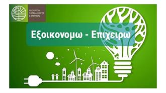 Παρατείνονται οι Προθεσμίες για τα Προγράμματα «Εξοικονομώ – Επιχειρώ» και «Εξοικονομώ – Ανακαινίζω για Νέους»
