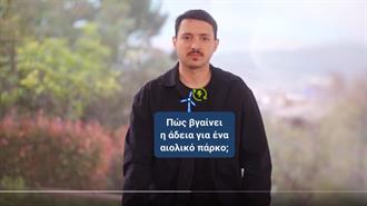 Νέο Ενημερωτικό Σποτ ΕΛΕΤΑΕΝ: «Πώς Βγαίνει η Άδεια για Ένα Αιολικό Πάρκο;»