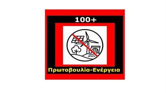 Κοινή Ανοιχτή Επιστολή 100+ Περιβαλλοντικών Κινημάτων στον Πρόεδρο της ΡΑΑΕΥ: «Η Άναρχη Εγκατάσταση Γιγαντιαίων Βιομηχανικών ΑΠΕ Δεν Εξυπηρετούν τις Πραγματικές Ανάγκες της Χώρας»