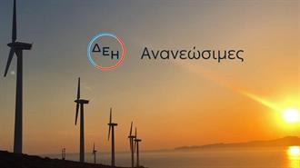 ΔΕΗ: Στο 50% του Δυναμικού Παραγωγής οι Ανανεώσιμες Πηγές
