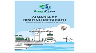«Εγχειρίδιο» για Λιμάνια Μηδενικών Εκπομπών