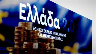 «4+1 Αλήθειες για το Ταμείο Ανάκαμψης» Από το Υπουργείο Εθνικής Οικονομίας και Οικονομικών