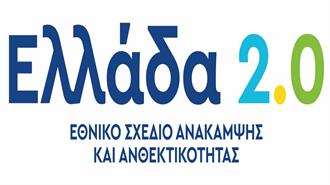 Μάχη Απορρόφησης 12,5 Δισ. Ευρώ Από το Ταμείο Ανάκαμψης