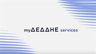 Πρεμιέρα για το myΔΕΔΔΗΕ services - Νέα Πλατφόρμα Ψηφιακών Υπηρεσιών για Άμεση Επικοινωνία