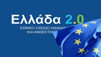 Εγκρίνει η Κομισιόν το 6ο Αίτημα Πληρωμής της Ελλάδας Από το Ταμείο Ανάκαμψης, Ύψους 2,44 Δισ. Ευρώ