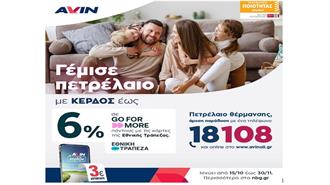 Πετρέλαιο Θέρμανσης ΑVIN με Κέρδος Έως 6%
