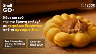 Η Πιο Έξυπνη Επιλογή για το Πετρέλαιο Θέρμανσης Έχει και Φέτος την Υπογραφή των Πρατηρίων Shell