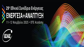 11 - 12 Νοεμβρίου: Με Ευρεία και Ανανεωμένη Θεματολογία τo 29ο Εθνικό Συνέδριο «Ενέργεια και Ανάπτυξη» του ΙΕΝΕ