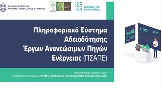 Το Πληροφοριακό Σύστημα Αδειοδότησης Έργων ΑΠΕ του ΥΠΕΝ Ολοκλήρωσαν οι Εταιρείες Profile Software και EY Ελλάδος