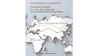 Δρ. Θρασύβουλος Ν.Μαρκέτος: Γεωοικονομία, των Νέων Οδών Εμπορικής και Ενεργειακής Διασυνδεσιμότητας