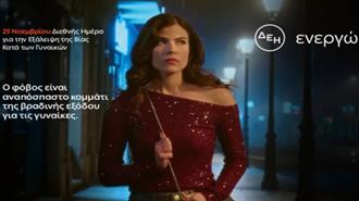 ΔΕΗ: Φως στο Φόβο των Γυναικών στις Νυχτερινές Μετακινήσεις