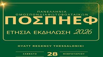 Ετήσια Εκδήλωση ΠΟΣΠΗΕΦ 2026: Στο Hyatt Regency Θεσσαλονίκης το Σάββατο 28 Φεβρουαρίου το Σημαντικότερο Θεσμικό Γεγονός του Φωτοβολταϊκού Κλάδου στην Ελλάδα