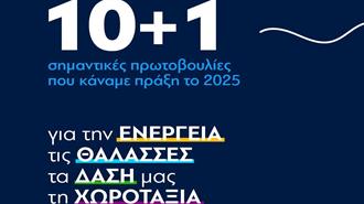 Οι 10 +1 Νομοθετικές και Μεταρρυθμιστικές Δράσεις που Έκανε Πράξη το ΥΠΕΝ το 2025