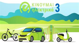 Ενισχύεται το Πρόγραμμα Επιδότησης Ηλεκτρικών Αυτοκινήτων