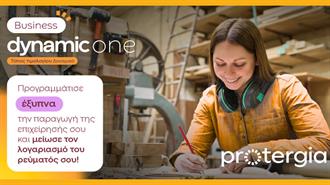 Protergia Dynamic One: Νέο Δυναμικό Τιμολόγιο για Επαγγελματίες Πελάτες Χαμηλής Τάσης